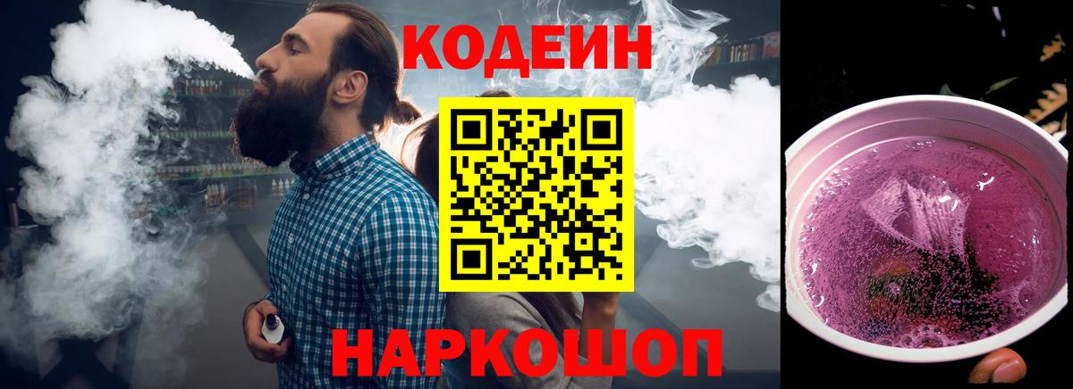 Балахна  Codein Purple Drank  Вход с VPN  Codein напиток Lean (лин) 