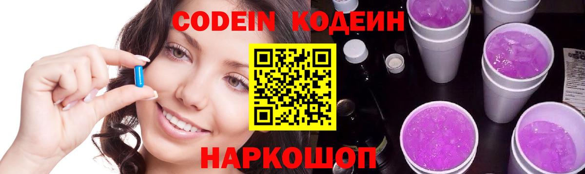 Кодеиновый сироп Lean напиток Lean (лин)  Балахна  Codein Purple Drank 